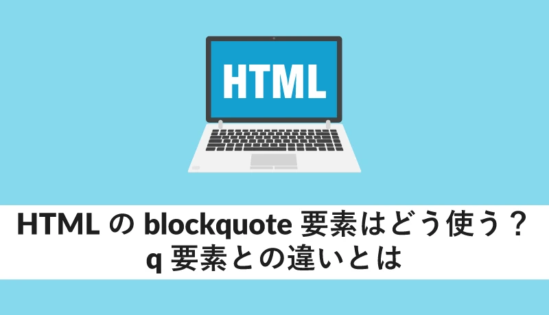 Blockquoteはブロック要素ですか？