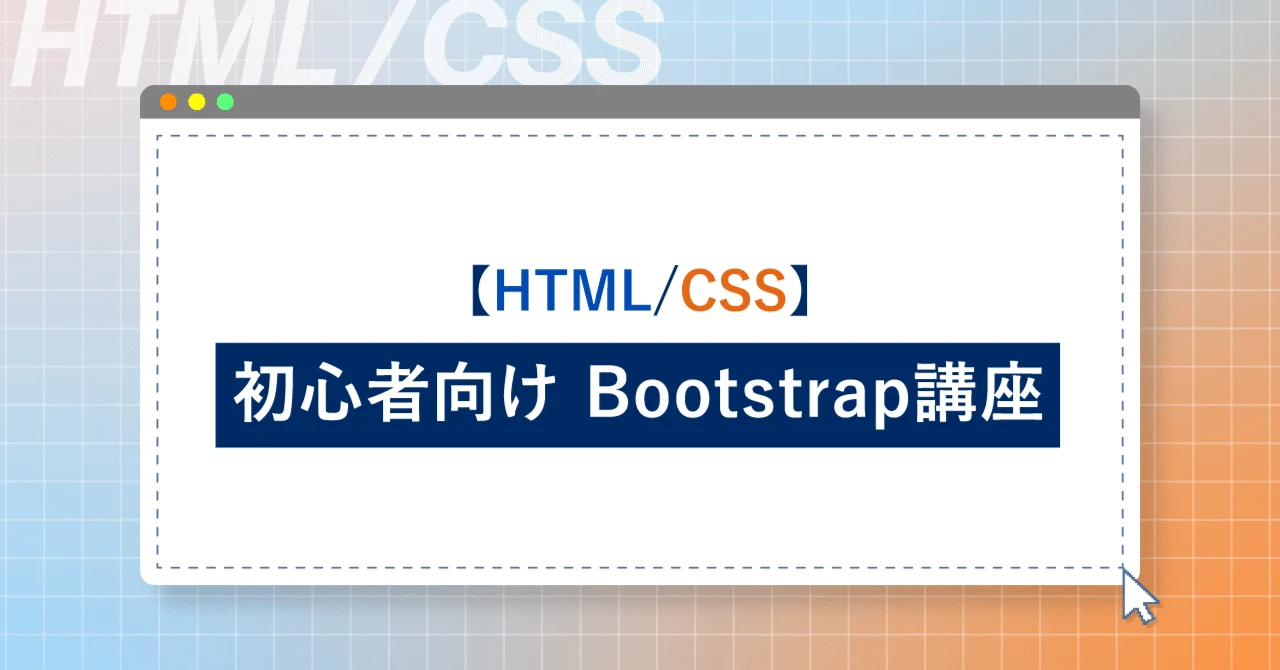 Bootstrap CSSコーディング標準