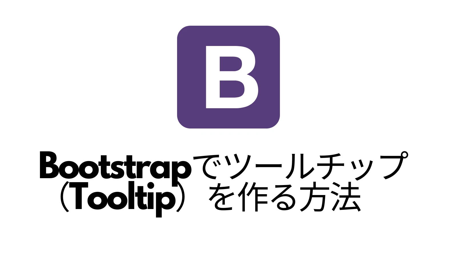 Bootstrap ツールチップ