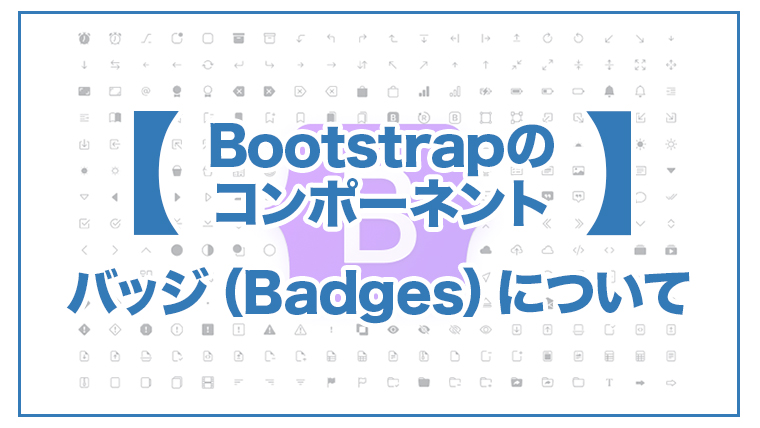 Bootstrap バッジ