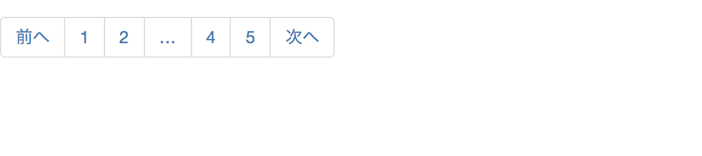 bootstrap ページネーション 3点リーダー