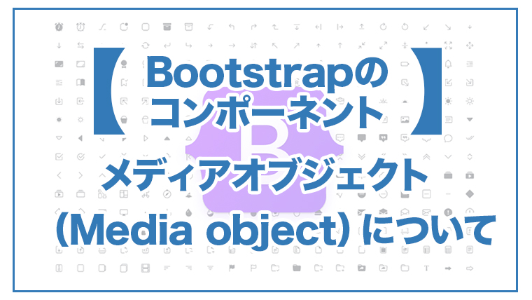 Bootstrap マルチメディアオブジェクト