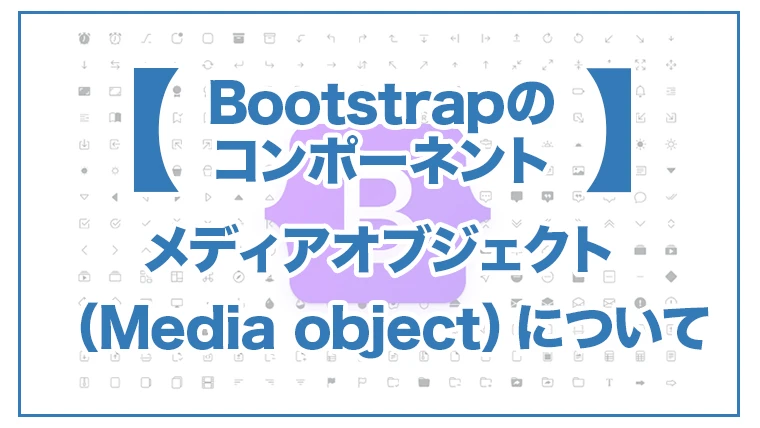 Bootstrap マルチメディアオブジェクト