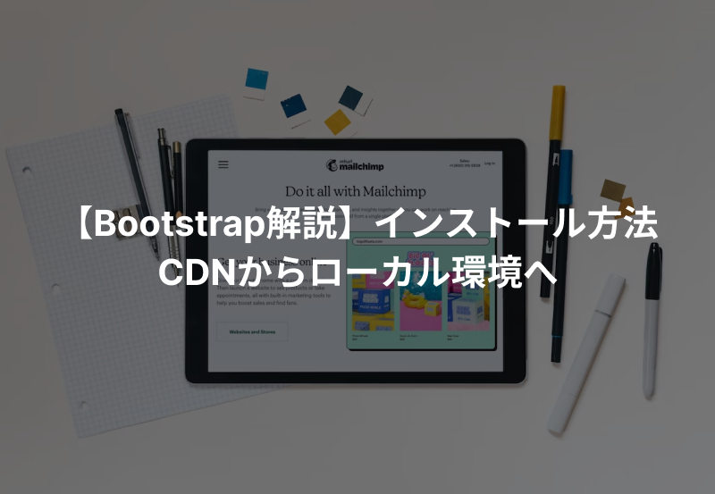 Bootstrap 環境のインストール