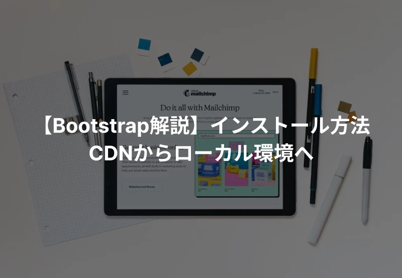 Bootstrap 環境のインストール