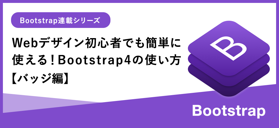 Bootstrap4 バッジ