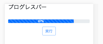 Bootstrap4 プログレスバー