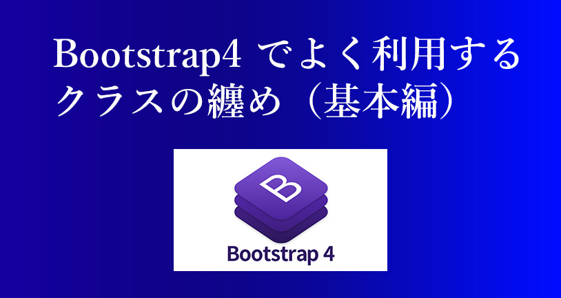 Bootstrap4 小さな道具