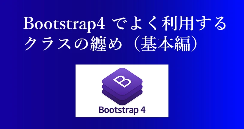 Bootstrap4 小さな道具