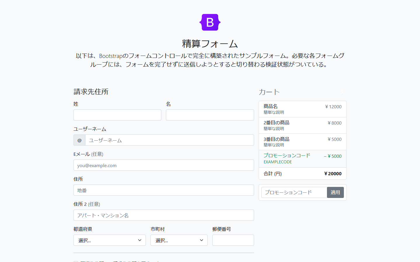 Bootstrap5 フォームの検証