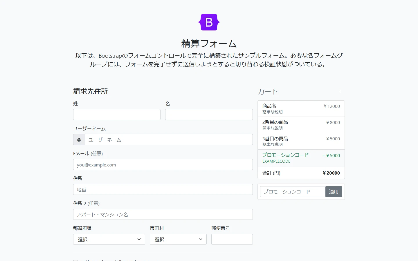 Bootstrap5 フォームの検証