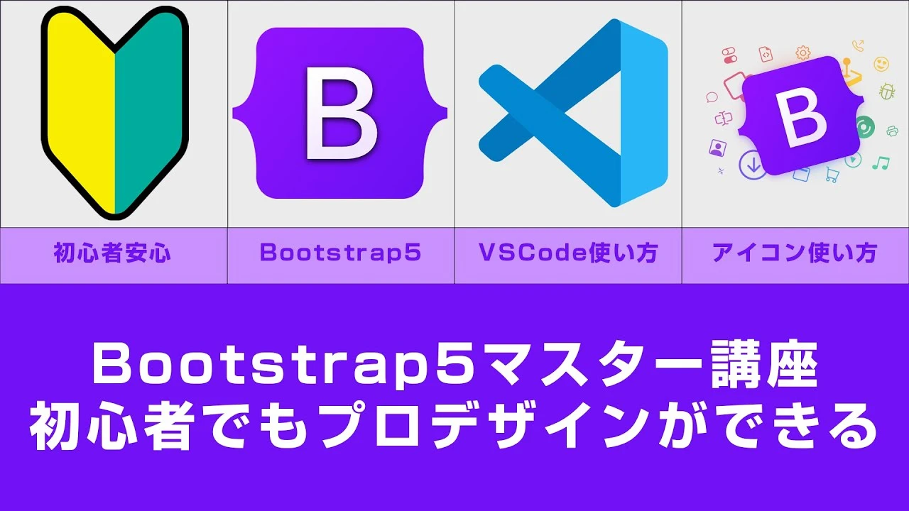 Bootstrap5 情報プロンプトボックス