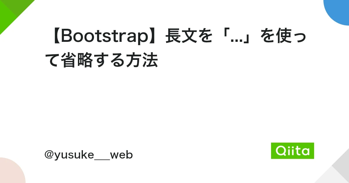 BootstrapでText-truncateが効かないのはなぜですか？