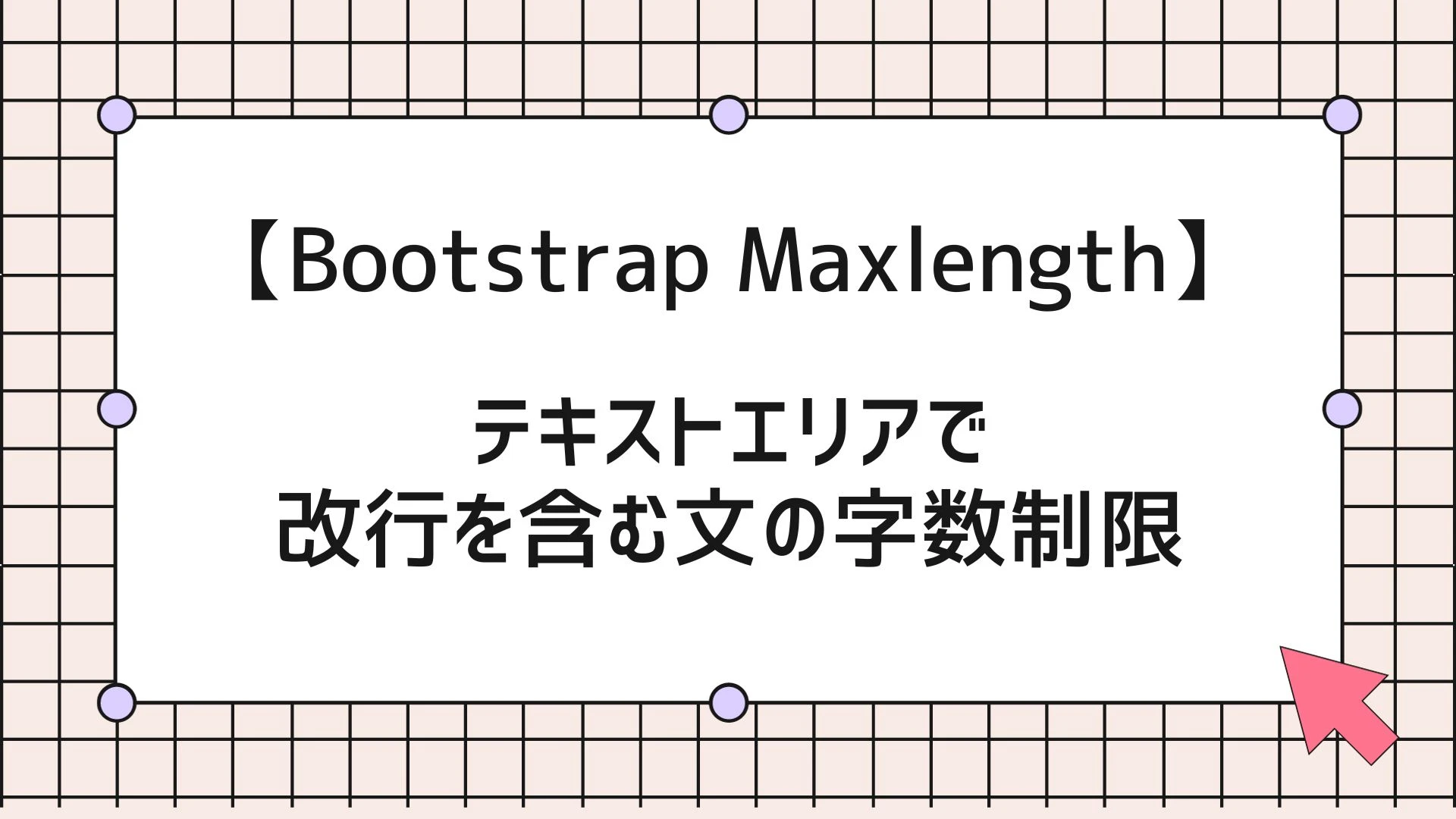 Bootstrapでテキストを折り返さない方法はありますか？