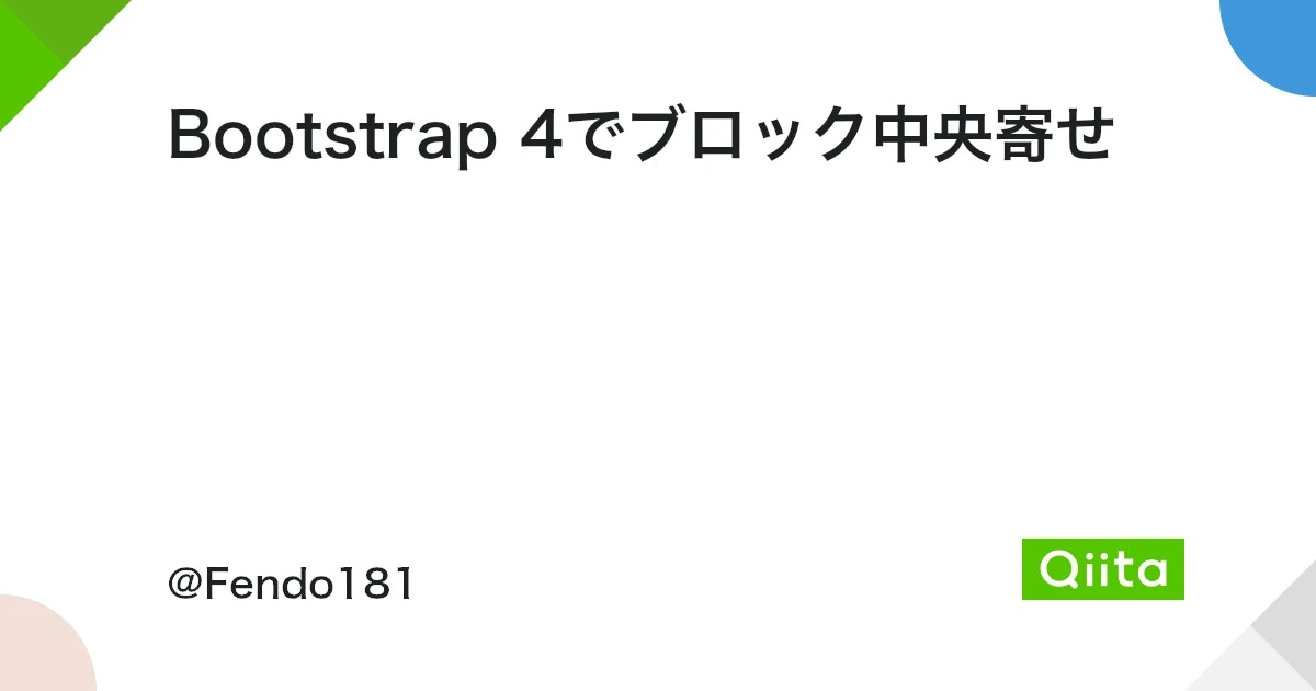 Bootstrapでブロックを中央揃えするには？