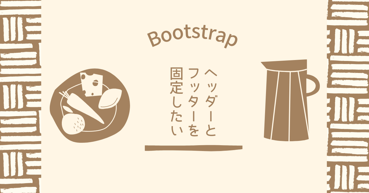 Bootstrapでヘッダーを固定するにはどうすればいいですか？