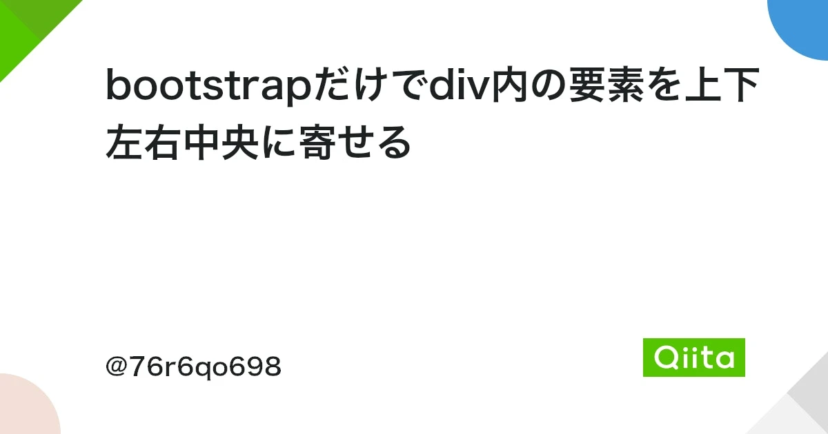 Bootstrapで上下中央寄せにするにはどうすればいいですか？