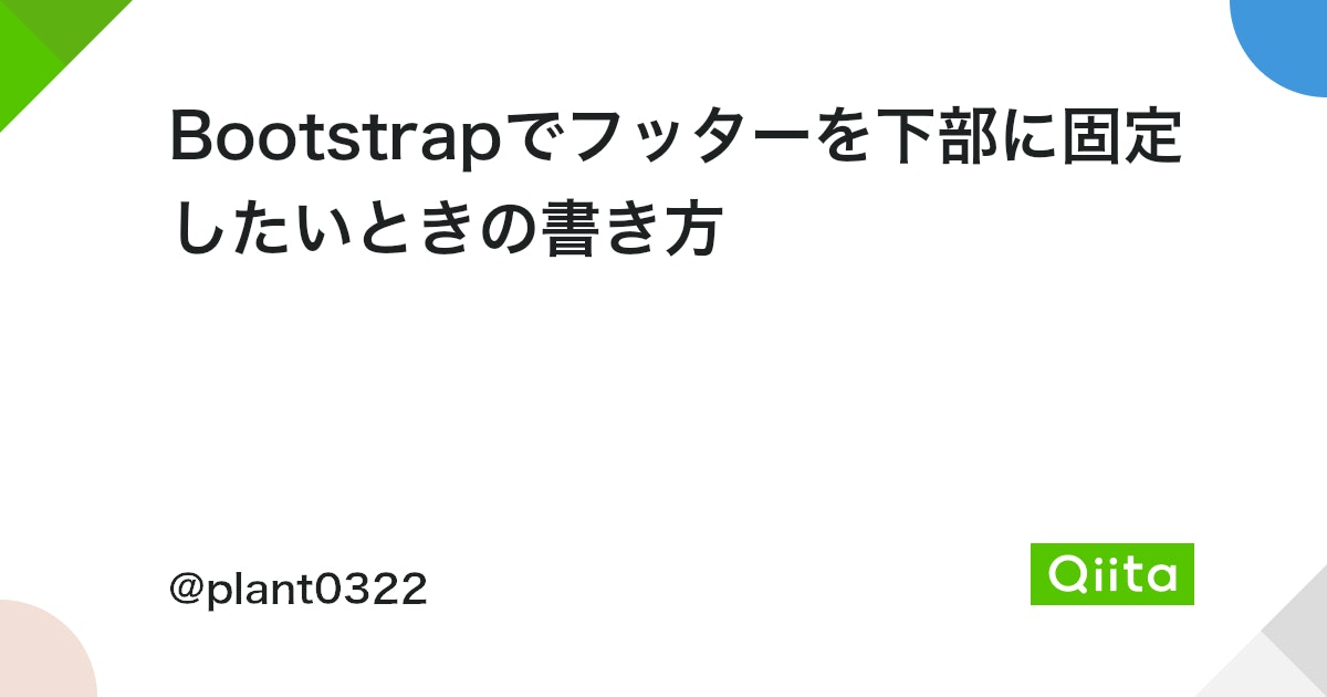 Bootstrapで下部を固定するには？