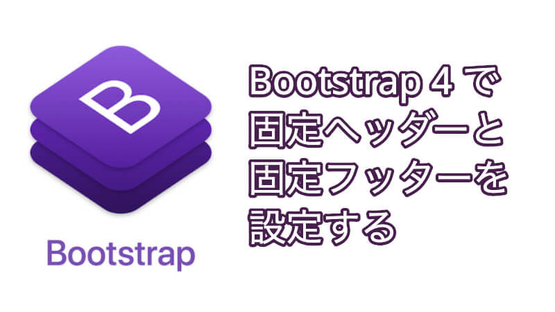 Bootstrapで高さを固定するにはどうすればいいですか？