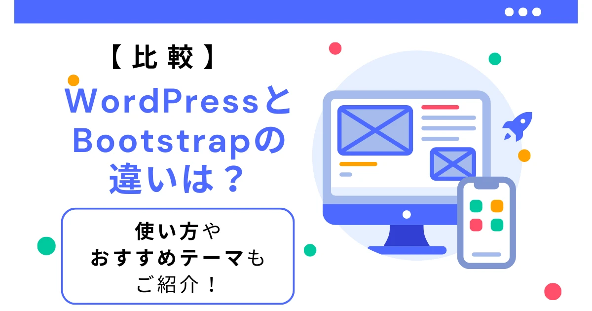 BootstrapとWordPressの違いは何ですか？