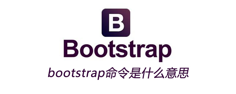 BootstrapとはLinuxで何ですか？