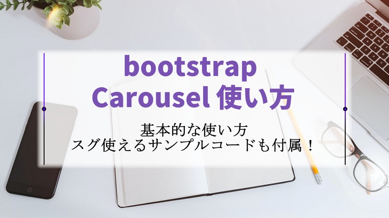 Bootstrapのカルーセルをスライドさせない方法はありますか？