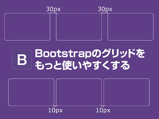 Bootstrapのガターとは？