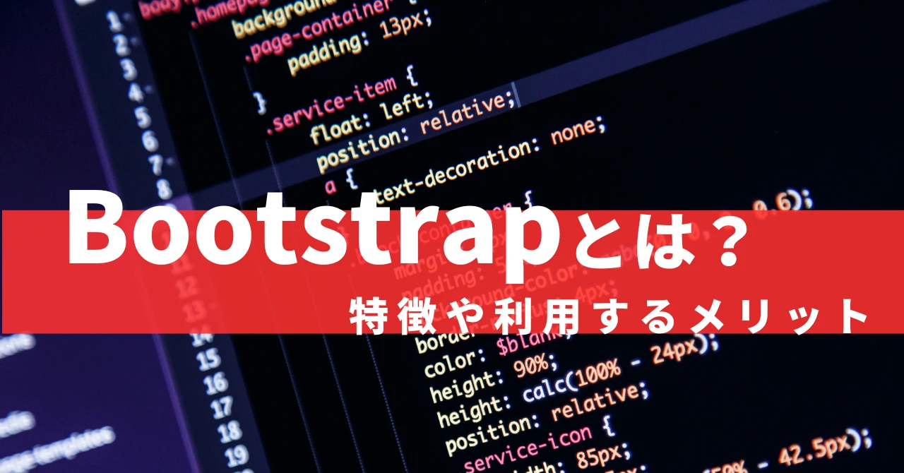 Bootstrapを導入するメリットは？