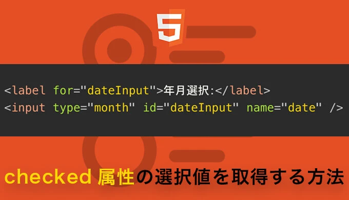 Checked属性の属性値は？