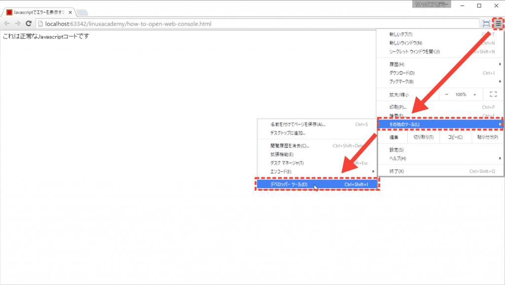 ChromeでJavaScriptのエラー表示を確認する方法は？