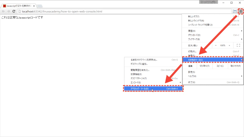 ChromeでJavaScriptのエラー表示を確認する方法は？