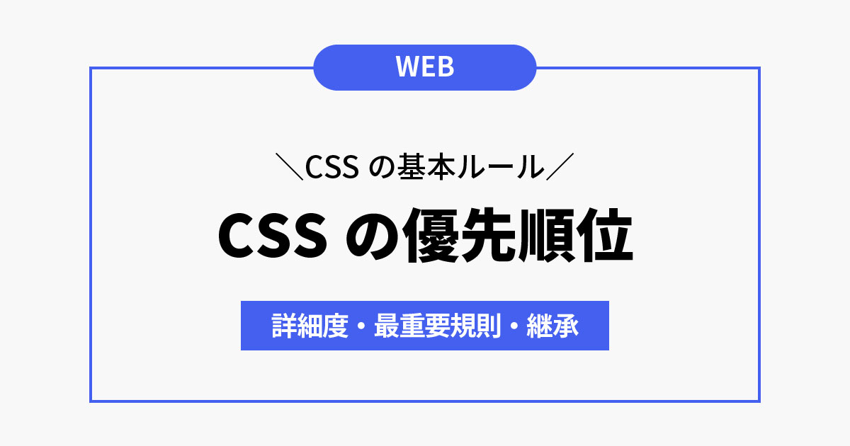 CSS !重要なルール