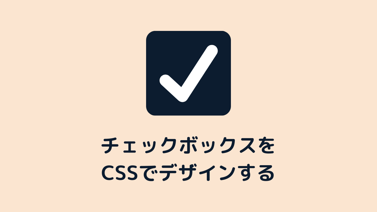 css checkbox デザイン