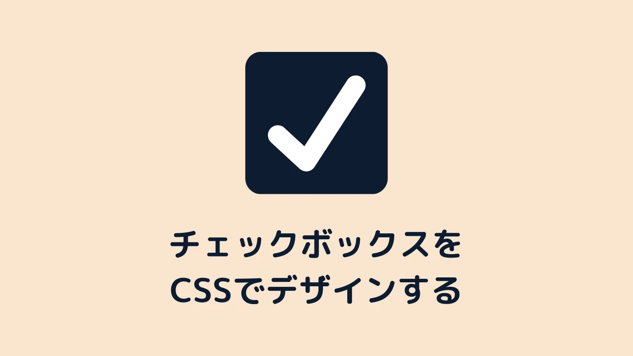 css checkbox デザイン