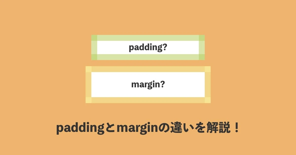 CSS padding margin 違い