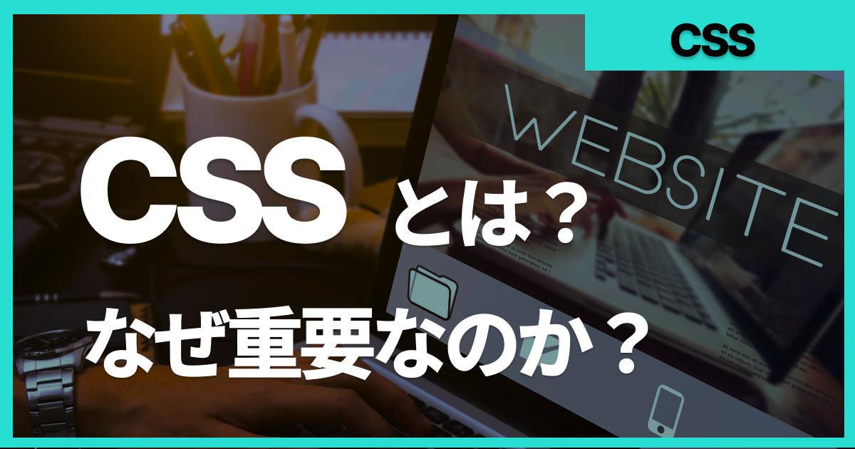 CSS は何にとって重要ですか?