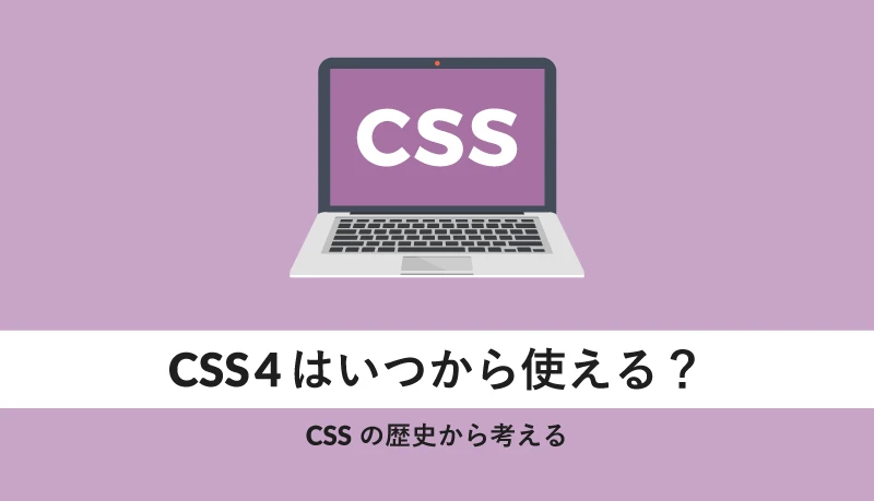 CSS をいつ使用する必要がありますか?