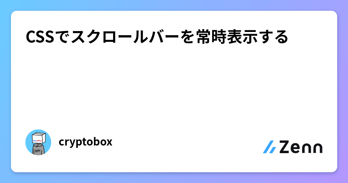 css スクロールバー 常に表示