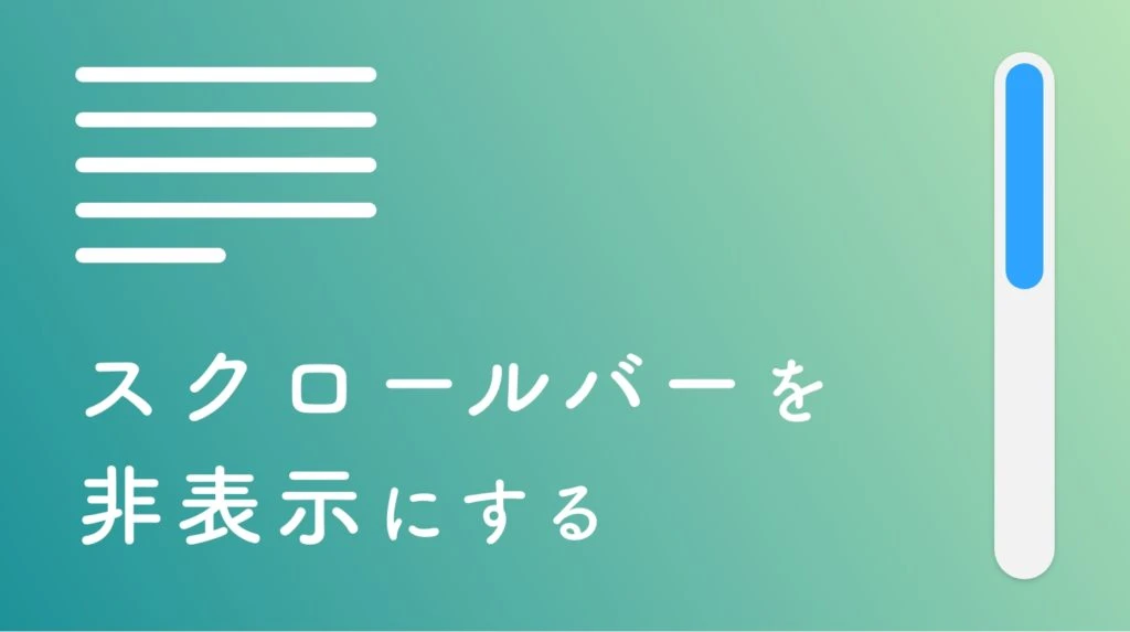 css スクロールバー 非表示