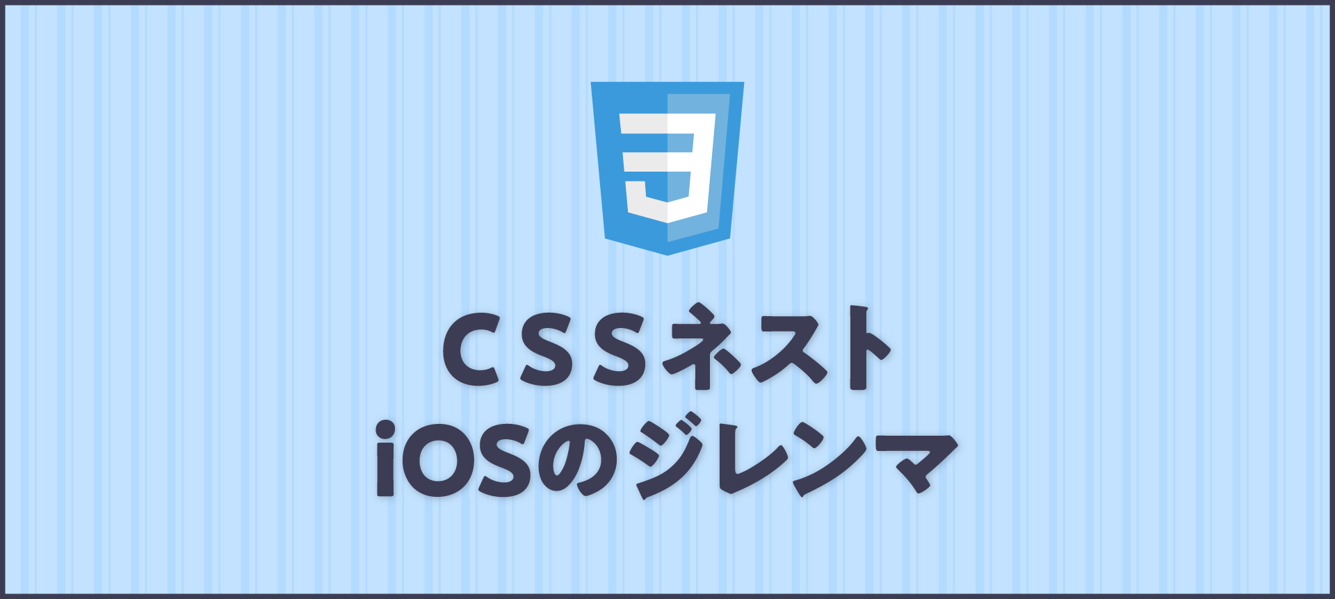 CSS ネスト 変換