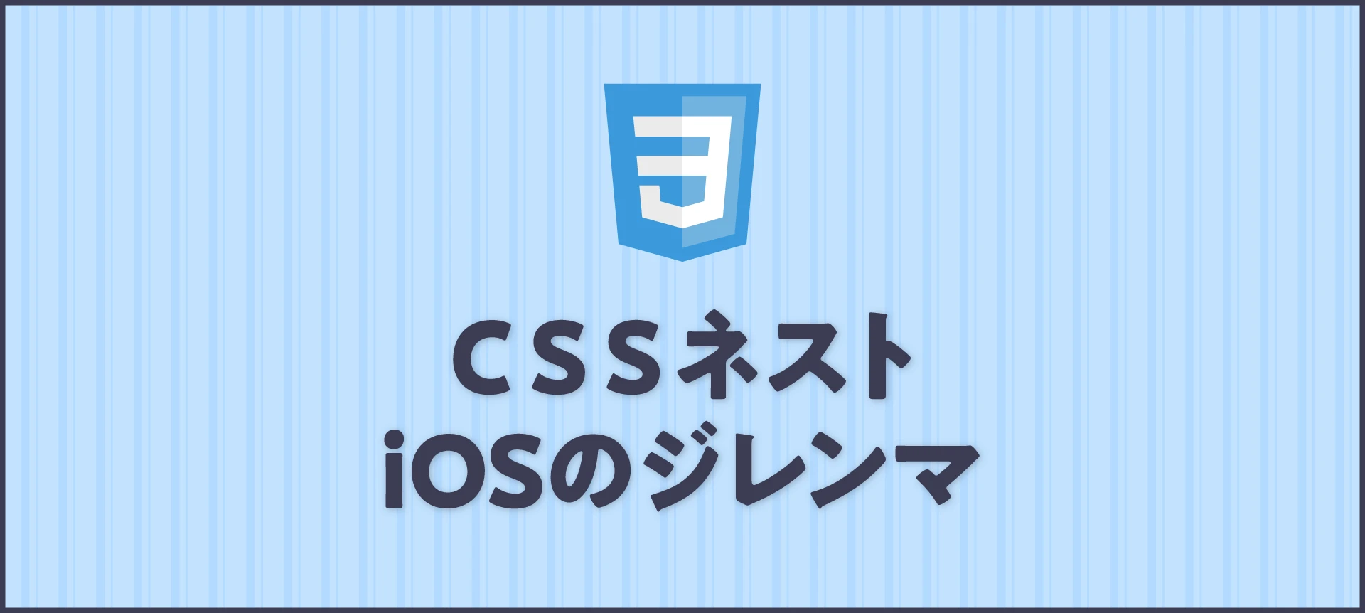 CSS ネスト 変換