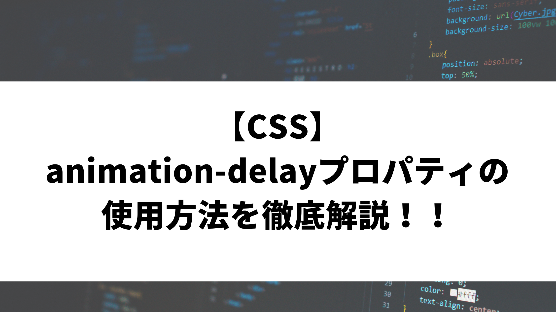 CSS プロパティ animation-delay