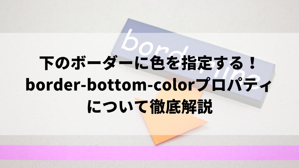 CSS プロパティ border-bottom-color