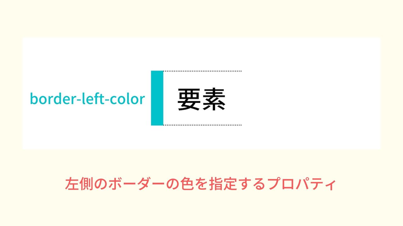 CSS プロパティ border-left-color