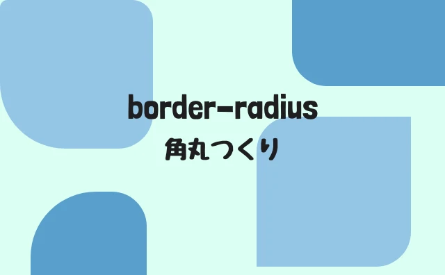 CSS プロパティ border-radius