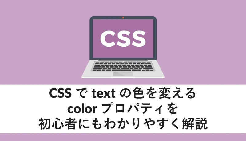 CSS プロパティ color