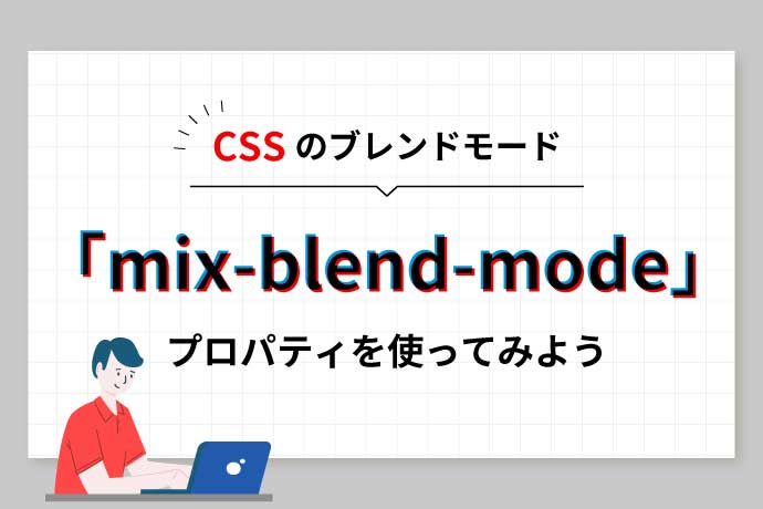 CSS プロパティ mix-blend-mode