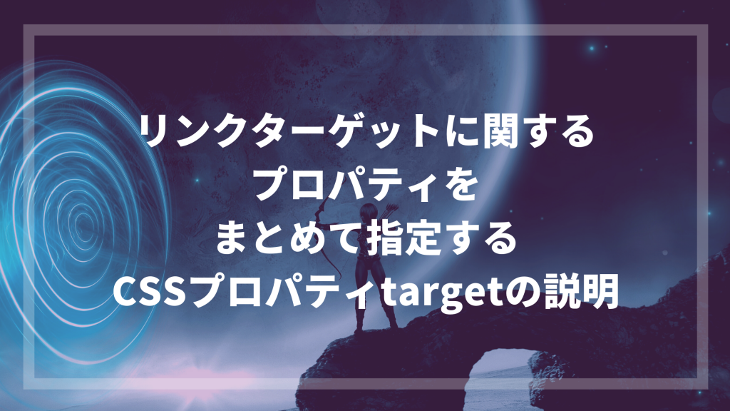 CSS プロパティ target