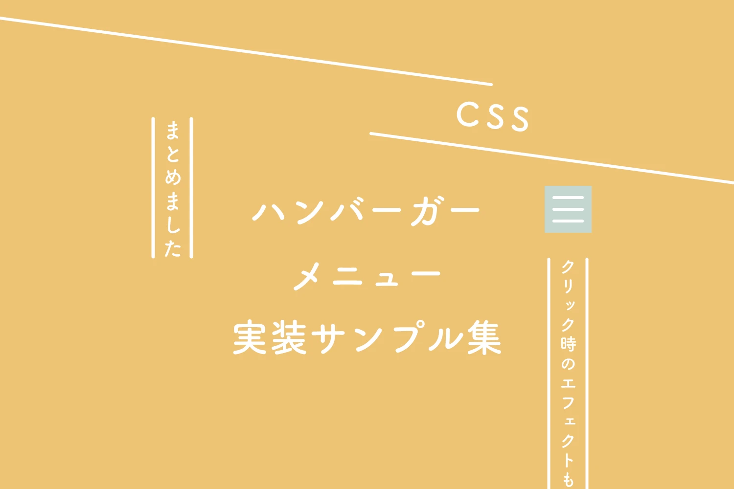 CSS メニューデザイン