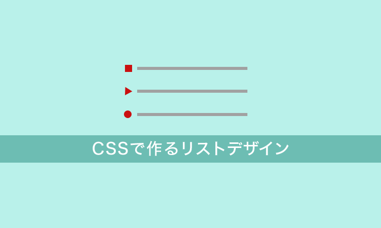 CSS リスト 点 デザイン